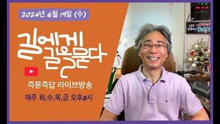 길에게 길을 묻다 2024년 6월19일 수요일 즉문즉답 라이브방송입니다