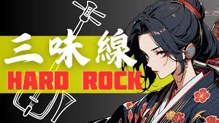 【和風BGM】Japanese Modern Fusion: Shamisen & Hard Rock 作業用BGM2