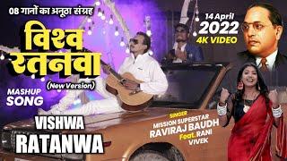 4K VIDEO || #विश्वरतनवा #Vishwaratnwa || Raviraj Baudh का सुपरहिट गाना। #raviraj_baudh_official