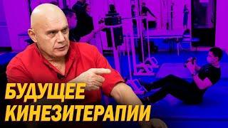 Вся правда о работе центров Бубновского и контроле за ними. Будущее кинезитерапии