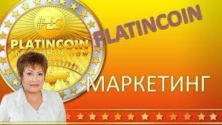 PlatinCoin. МАРКЕТИНГ ПЛАН КОМПАНИИ ПЛАТИНКОИН