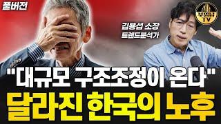 "대규모 구조조정이 온다" 달라진 한국의 노후 [김용섭 소장 풀버전]