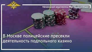 Ирина Волк: В Москве полицейские пресекли деятельность подпольного казино