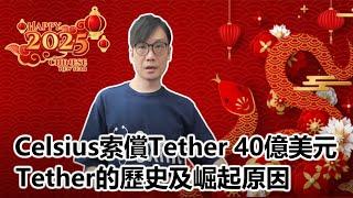 【0x專題】2025-01-29 Celsius索償Tether 40億美元 / Tether的歷史及崛起原因〈Allen〉