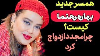 هویت همسر سوم بهاره رهنما با ۲۲سال اختلاف سنی لو رفت