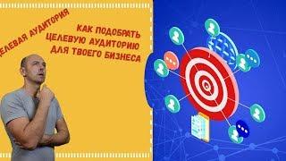 Как выбрать целевую аудиторию, как рекрутировать в млм, как рекрутировать сетевиков