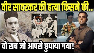 Veer Savarkar की हत्या किसने की, अनसुना सच| Swatantrya Veer Savarkar | Randeep Hudda | Sushant Sinha