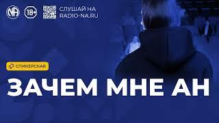 Спикерская «Зачем Мне АН» Анонимные Наркоманы
