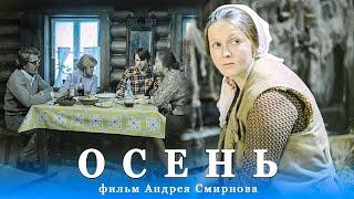 Осень (мелодрама, реж. Андрей Смирнов, 1974 г.)