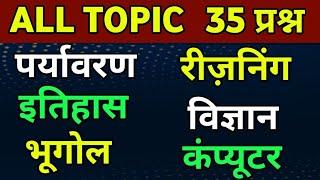 5 सब्जेक्ट के 35 प्रश्न gk पर्यावरण विज्ञान रीजनिंग भूगोल इतिहास आदि gk in hindi test 35 question