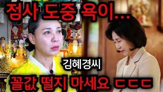 김혜경씨 꼴값 떨지 마세요ㄷㄷ .. 점사도중 욕이 나왔습니다.. 김혜경 사주 몰래넣었더니 어쩌다 이런일이.. 경기도 양주 신의손 옥부인 유명한점집 용한점집 운플러스