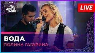 Полина Гагарина - Вода (LIVE @ Авторадио)