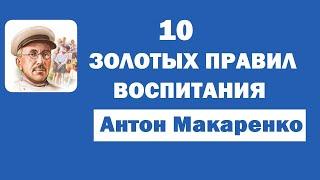 10 ЗОЛОТЫХ ПРАВИЛ ВОСПИТАНИЯ / АНТОН МАКАРЕНКО