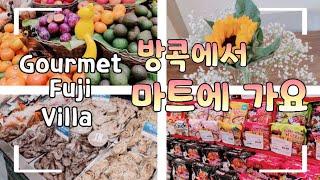 방콕에서 마트를 가요 / 고메마켓vs 후지슈퍼vs 빌라마켓 / 방콕 마트에서 사야하는 것들 / Mart tour in Bangkok / Gourmet vs Fuji vs Villa