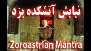 آهنگ نیایش آتشکده یزد Ahang atashkadeh yazd