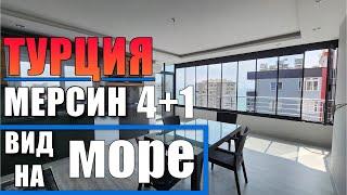 4+1 ОГРОМНАЯ КВАРТИРА С КРАСИВЫМ РЕМОНТОМ И УДОБНОЙ ПЛАНИРОВКОЙ / МЕРСИН ТУРЦИЯ