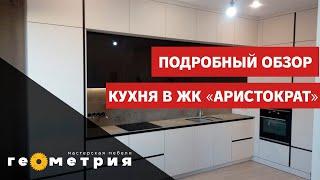Шикарная встроенная кухня в ЖК Аристократ . Обзор. Мастерская мебели Геометрия