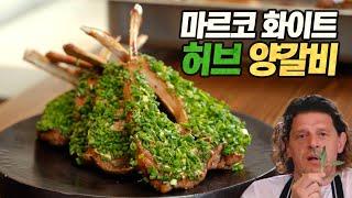 고든램지의 스승, 마르코 화이트 허브 양갈비 : 고기에 '이것'만 바르면 미친 맛이 됩니다! (Marco Pierre White's Herbed lamb chops)