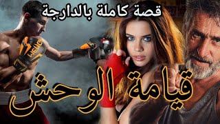 قيامة الوحش|| قصة كاملة بالدارجة