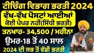 Punjab Teacher Bharti 2024 | Punjab Teacher Recruitment 2024 |Punjab Govt Jobs Sep 2024|Meet Academy