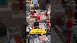 اینم بگم ، برند های معروف  رو نمیتونستی بین این عطر و ادکلن ها پیدا کنی ، #عطر #ادکلن #فرانسه