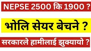 NEPSE 2500 कि 1900 ? भोलि सेयर बेचने ? सरकारले हामीलाई झुक्यायो । NEPSE UPDATE। LAGANI SANSAR।