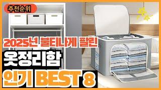 2025년 정리가 쉬워지는 옷정리함 추천순위 TOP8