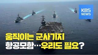 한국형 경항모 도입 논쟁…“이미 늦어” vs “불필요” / KBS뉴스(News)