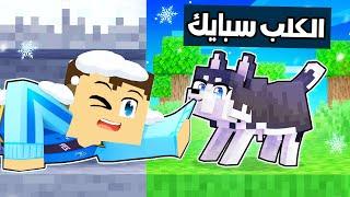 فلم ماين كرافت : الكلب سبايك انقذ احمد البطل 