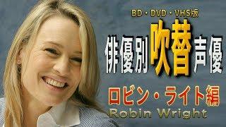 俳優別 吹き替え声優 372 ロビン・ライト 編