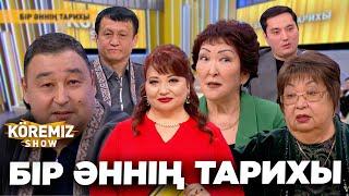 БІР ӘННІҢ ТАРИХЫ / KOREMIZ SHOW