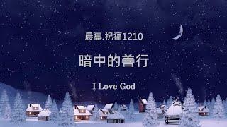 《晨禱.祝福1210》暗中的善行(Secret good deeds,秘密の善行)