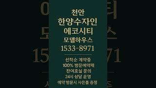 천안 한양수자인 에코시티 #모델하우스 #분양가 #천안분양아파트 #천안미분양아파트 #천안신축아파트 #천안아파트 #풍세면아파트 #천안부동산 #풍세면부동산 #천안풍세지구