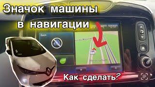 Поменял значок машины в GPS | Сделай также