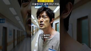 수술의사가 급히 떠난 이유 #감동이야기