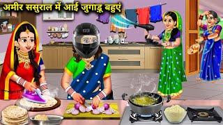 ससुराल में आई तीन नई जुगाड़ू बहुएं || Sasural Mein aai teen nai Jugaadu Bahue || Sas Bahu Darame...!