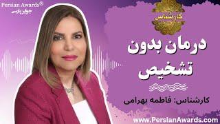 برنامه کارشناس - درمان بدون تشخیص