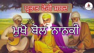 Muho bol nanki | Parbhat feri shabad | guru Nanak dev ji | New shabad 2020