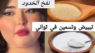 الخميرة والنشا‼️اقوي مليون مره من الفيلر ‼️شد وازالة التجاعيد‼️ تبييض وتسمين الوجه ‼️