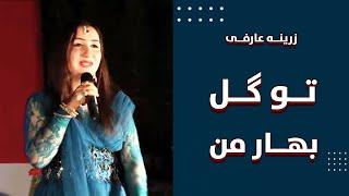 زرینه عارفی | تو گل بهار من | Zarinah Arefi | To Gul Bahar Man