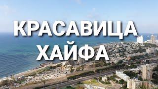 ИЗРАИЛЬ. ХАЙФА- завораживающие виды на город [ обзор]