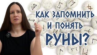 Как запомнить и понять руны: практики, углубляющие знания. Советы начинающим рунологам