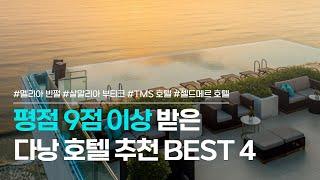 다낭 호텔 추천 BEST 4 | 평점 9점 이상, 한국인 후기 좋은 숙소 모음 | 멜리아 빈펄 다낭 리버프론트, 살말리아 부티크, TMS 호텔, 셀드메르 호텔