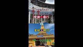 对比一下老挝国门和中国国内 你觉得哪个更漂亮#老挝#老挝生活#国门