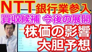 NTT(9432)銀行業参入報道！買収候補 今後の展開 株価の影響について大胆予想！