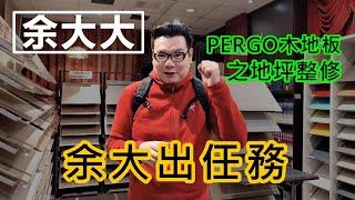 《余大出任務》PERGO 百力地板 南京門市【超耐磨木地板】之地坪整修篇 上集