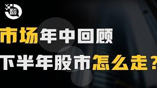 市场年中回顾，如何看待近期的市场波动？展望下半年投资机会！