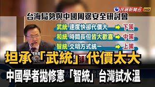 「武統」代價太大 中國學者拋「智統」恫嚇台灣－民視新聞