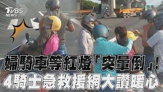 婦騎車等紅燈「突暈倒」! 4騎士急衝救援網大讚暖心｜TVBS新聞@TVBSNEWS01