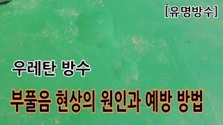 [유명방수]우레탄방수 부풀음 현상의 원인과 예방방법